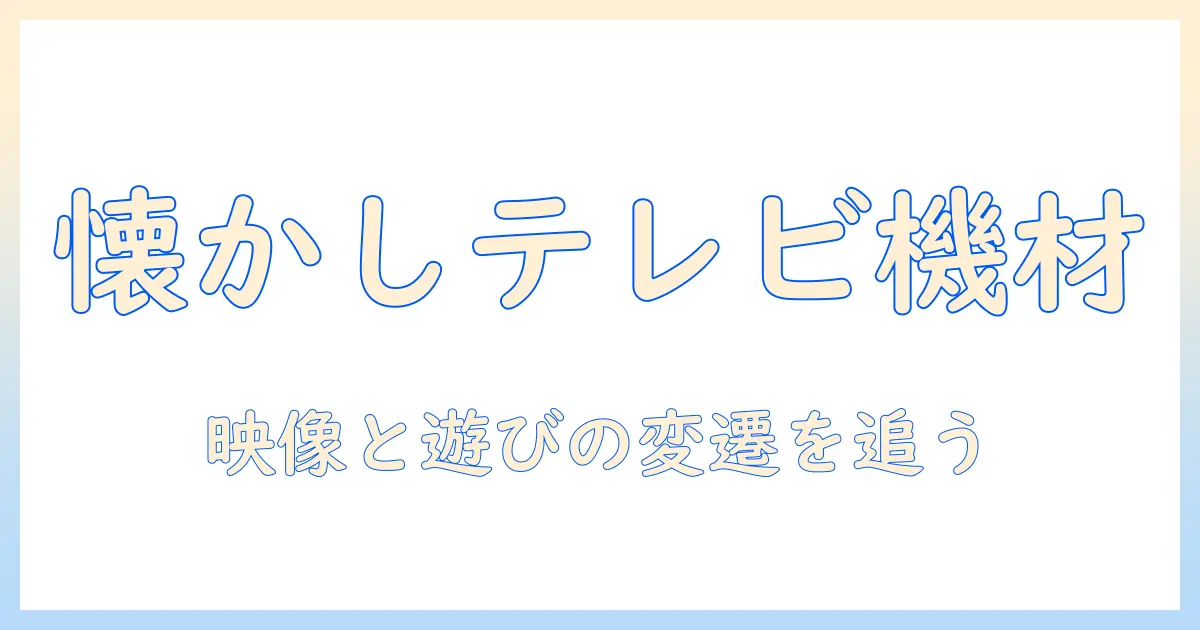 テレビ に 繋げる ゲーム 昔を知るための完全ガイド：テレビ に 繋げる 懐かしの機器と遊び方の歴史