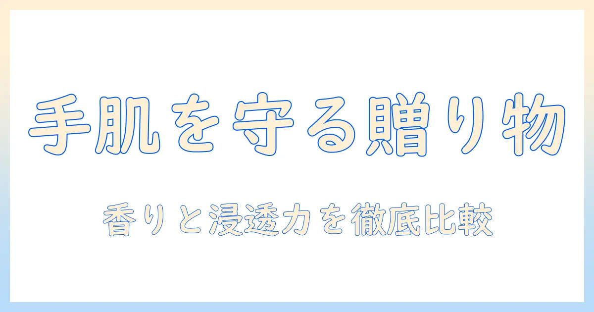 ハンドクリームを女性へのプレゼントに選ぶときのポイントとおすすめアイテム5選
