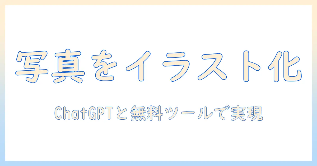 chatgpt 写真 イラスト化 無料で実現!写真をイラスト風に変える具体的な方法と注意点