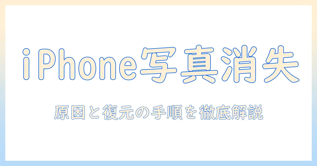 iphone データ移行 写真 消えた原因と対処法｜復元の手順と再発防止