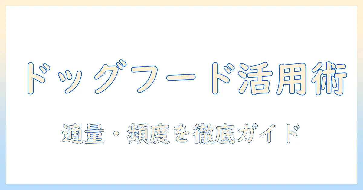 ドッグフード を おやつ 代わり にする際のポイントと注意点