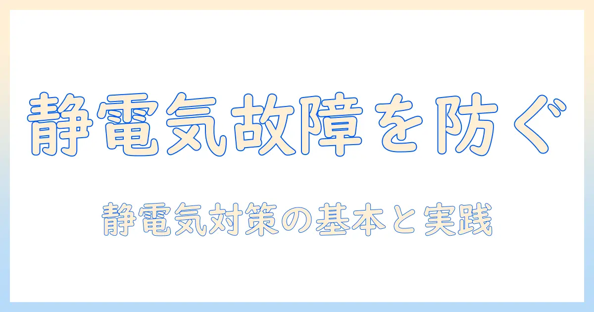 掃除機の静電気が原因の故障を防ぐ方法と対策