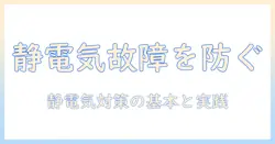 掃除機の静電気が原因の故障を防ぐ方法と対策