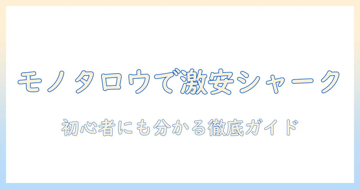 シャークの掃除機をモノタロウで探す方法と選び方｜初心者にも分かる徹底ガイド