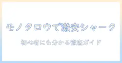 シャークの掃除機をモノタロウで探す方法と選び方|初心者にも分かる徹底ガイド