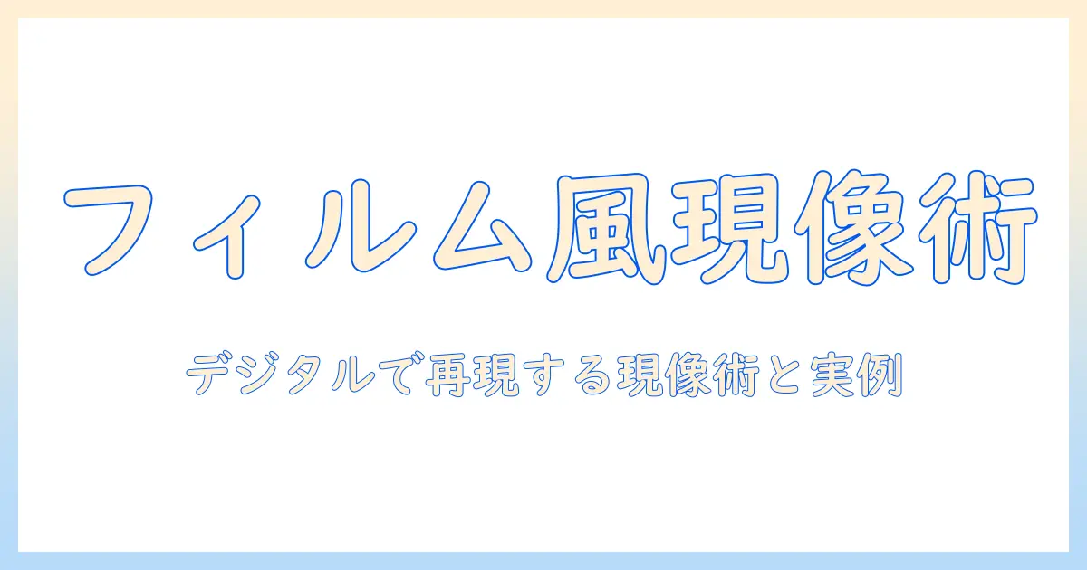 写真 現像 フィルム 風を作る方法：デジタルで再現する現像テクニックと実例