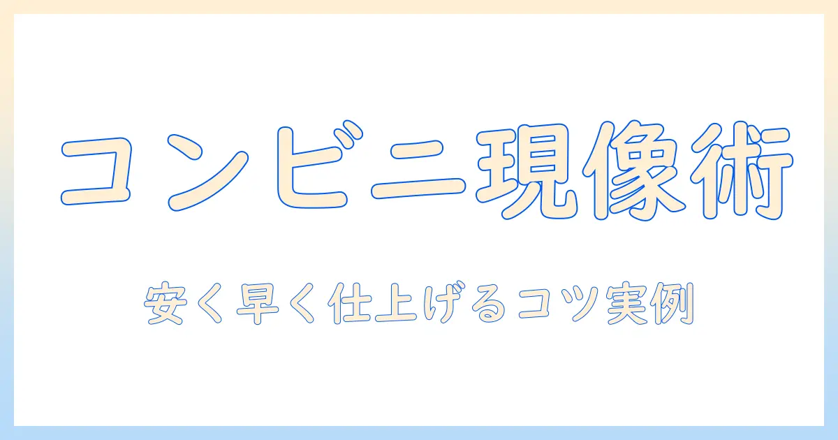 写真 現像 コンビニ 画質を徹底解説｜安く早く仕上げるコツと実例