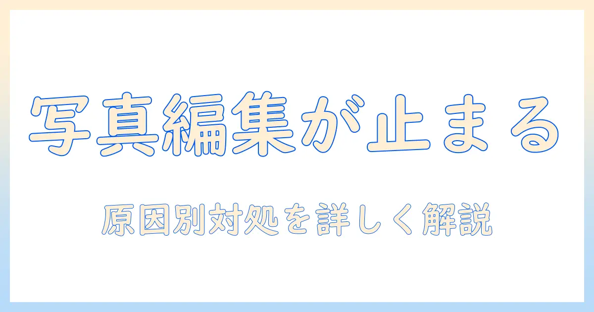 iphoneの写真アプリで編集できないときの対処法｜原因と代替案を分かりやすく解説