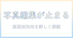 iphoneの写真アプリで編集できないときの対処法｜原因と代替案を分かりやすく解説