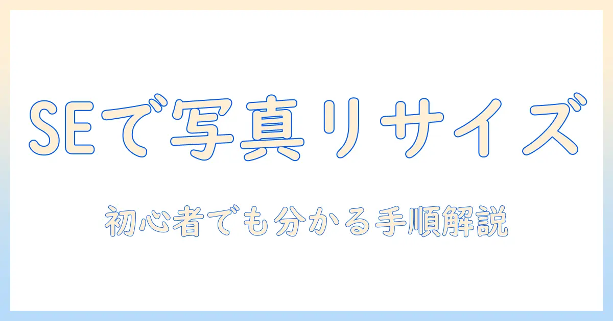 iphoneseで写真のサイズ変更を徹底解説｜初心者でも分かる手順とコツ