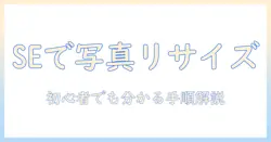 iphoneseで写真のサイズ変更を徹底解説｜初心者でも分かる手順とコツ