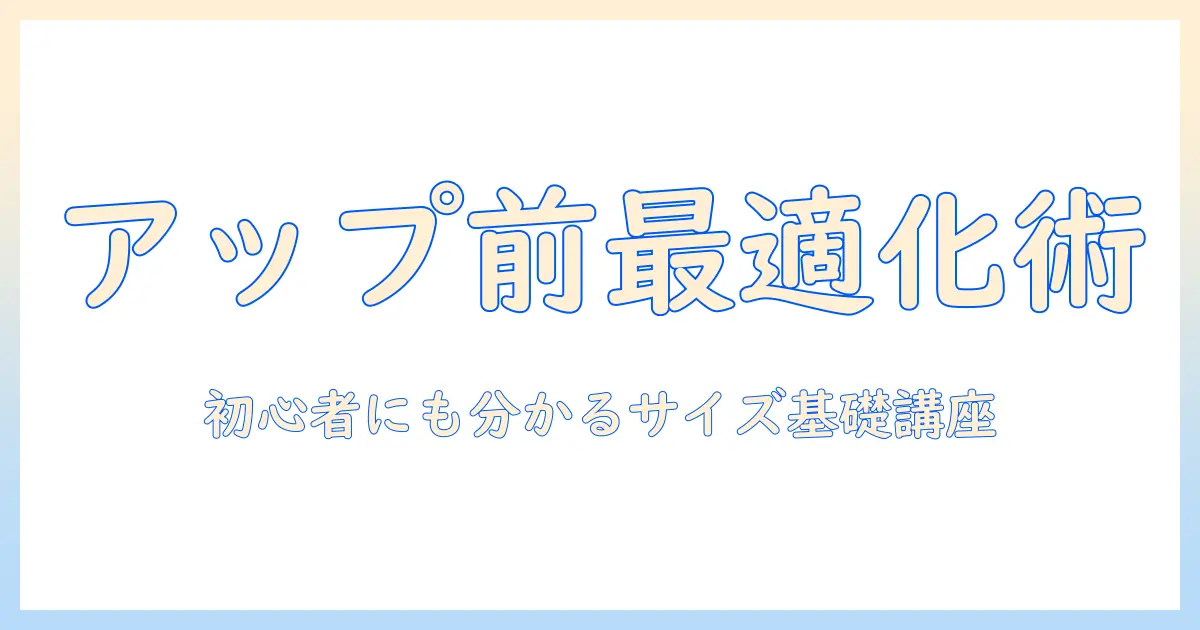 写真 アップロード サイズ変更 パソコンでの基本ガイド：初心者が知っておくアップロード前のサイズ変更テクニック