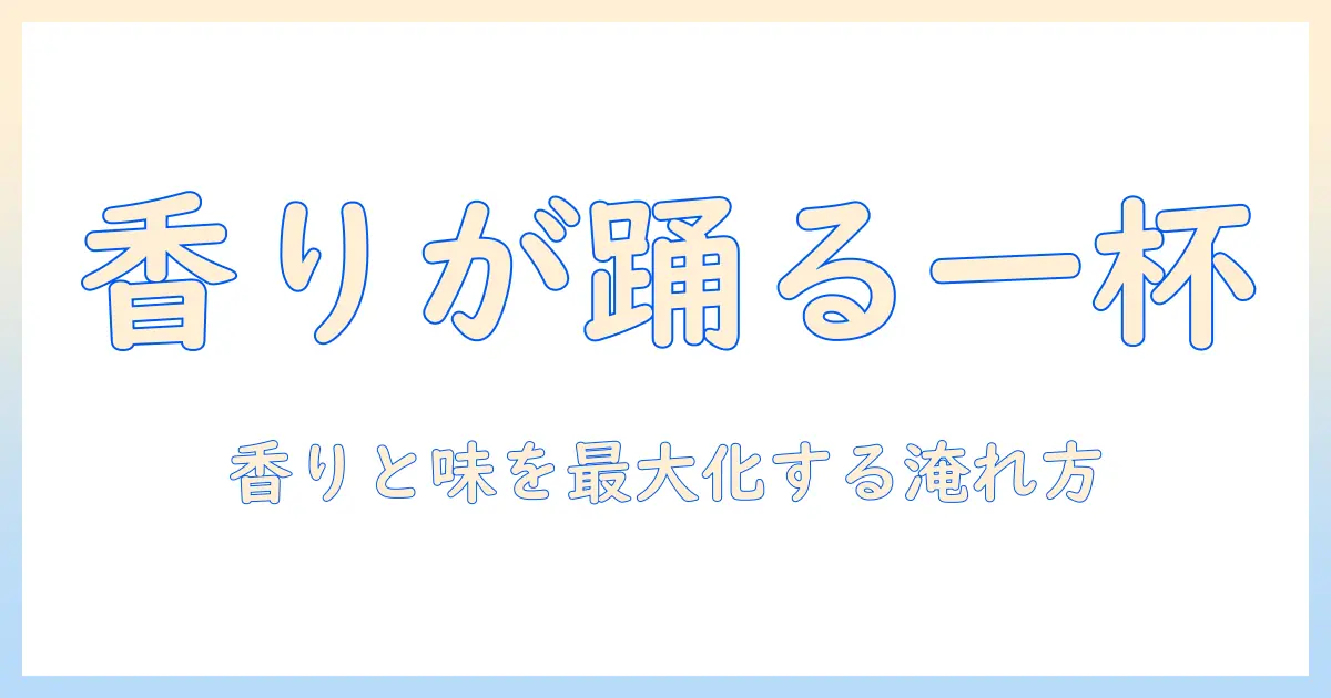 dimooで堪能するクラッシュ・オン・コーヒー術:香りと味を最大限に引き出す淹れ方と豆の選び方