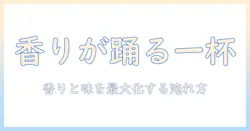 dimooで堪能するクラッシュ・オン・コーヒー術:香りと味を最大限に引き出す淹れ方と豆の選び方
