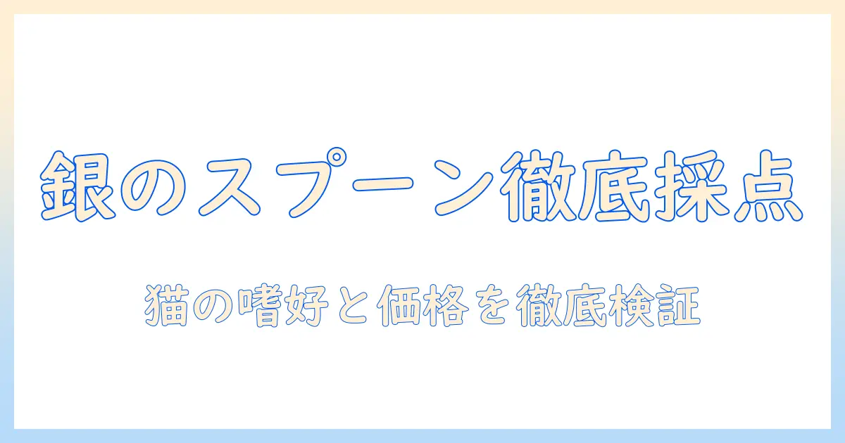 キャットフードの銀のスプーン評価