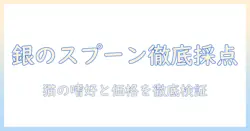 キャットフードの銀のスプーン評価