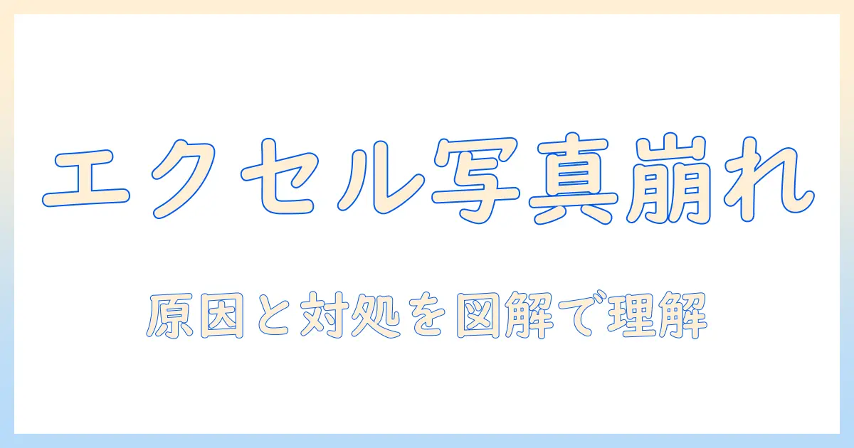 エクセル 写真 貼り付け サイズ 変わる：原因と対処法、セル固定のコツと実務での活用