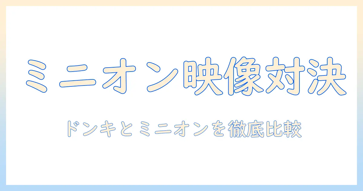 ミニオンとドンキのプロジェクターを口コミで徹底比較|ミニオン好きにおすすめのホームシアター入門