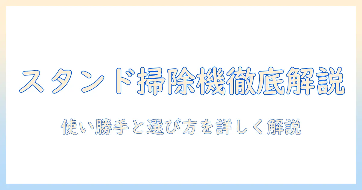 アイリスオーヤマのスタンド付き掃除機を徹底解説｜使い勝手と選び方ガイド