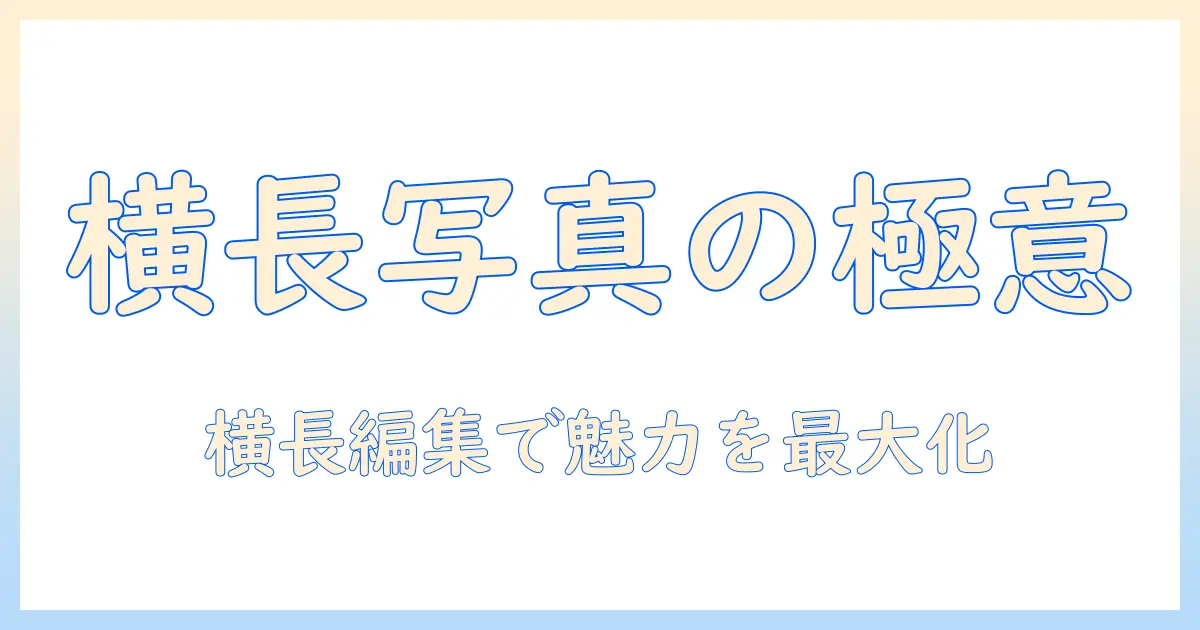 iphone 写真 を 横 に 伸ばす方法：iPhoneで横長に編集するコツと実例