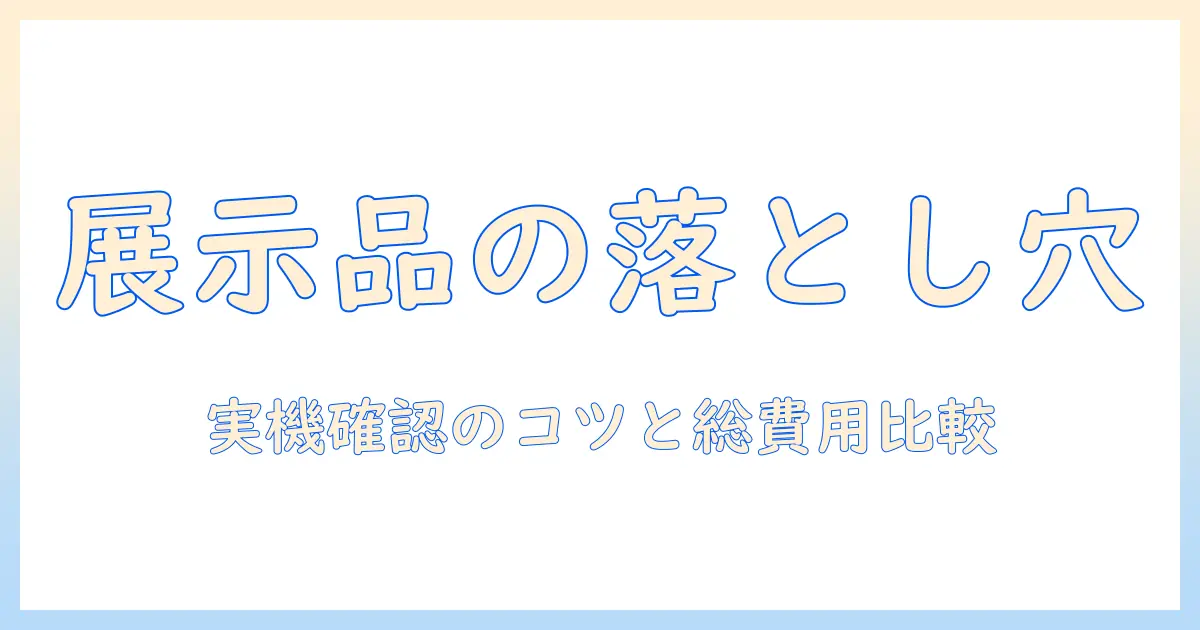 洗濯機の展示品を購入前に知っておきたいデメリットと選び方のポイント