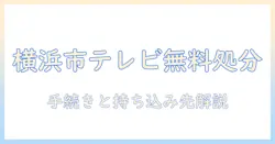横浜市でテレビを無料で処分する方法｜手続きと持ち込み先を詳しく解説