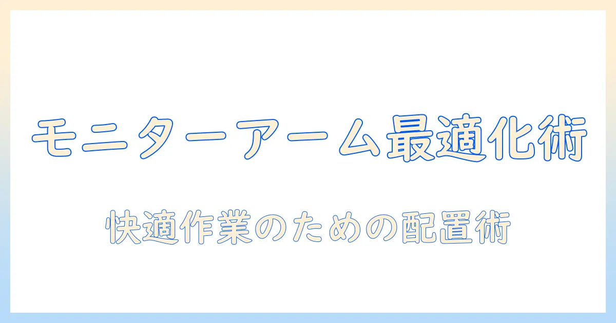 デスクとモニターアームの位置を最適化する方法|快適な作業環境を手に入れるガイド