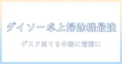 ダイソーの卓上掃除機を徹底解説|デスク周りを手軽に清潔にする選び方と使い方