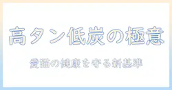 キャットフード選びの新基準：高タンパク・低炭水化物で愛猫の健康を守る方法