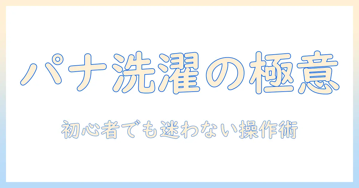 パナソニックの洗濯機の動かし方をわかりやすく解説する使い方ガイド