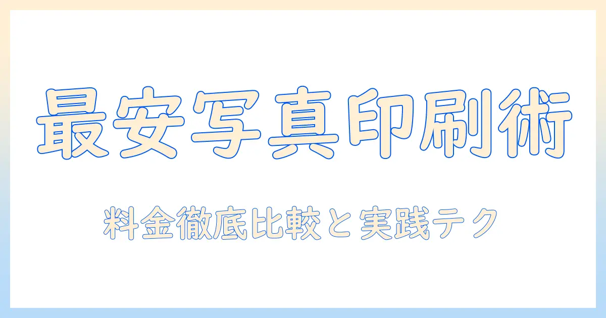 コンビニ 写真印刷 一番安い方法を徹底解説｜料金比較と実践的テクニック