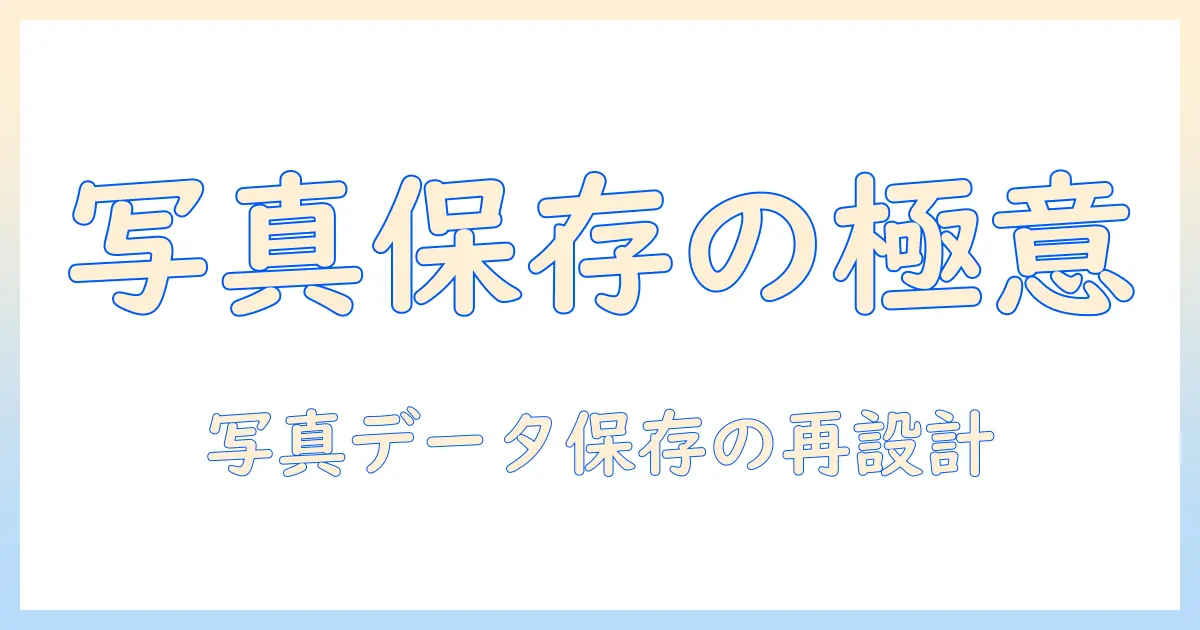 写真 アイクラウド 保存しない どうなる — 写真データの保存先を選ぶときのポイントと対処法