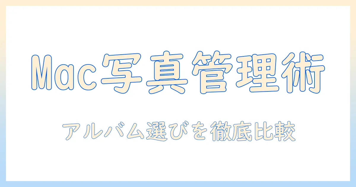 macで写真を管理するアルバム作成ソフトの選び方とおすすめ