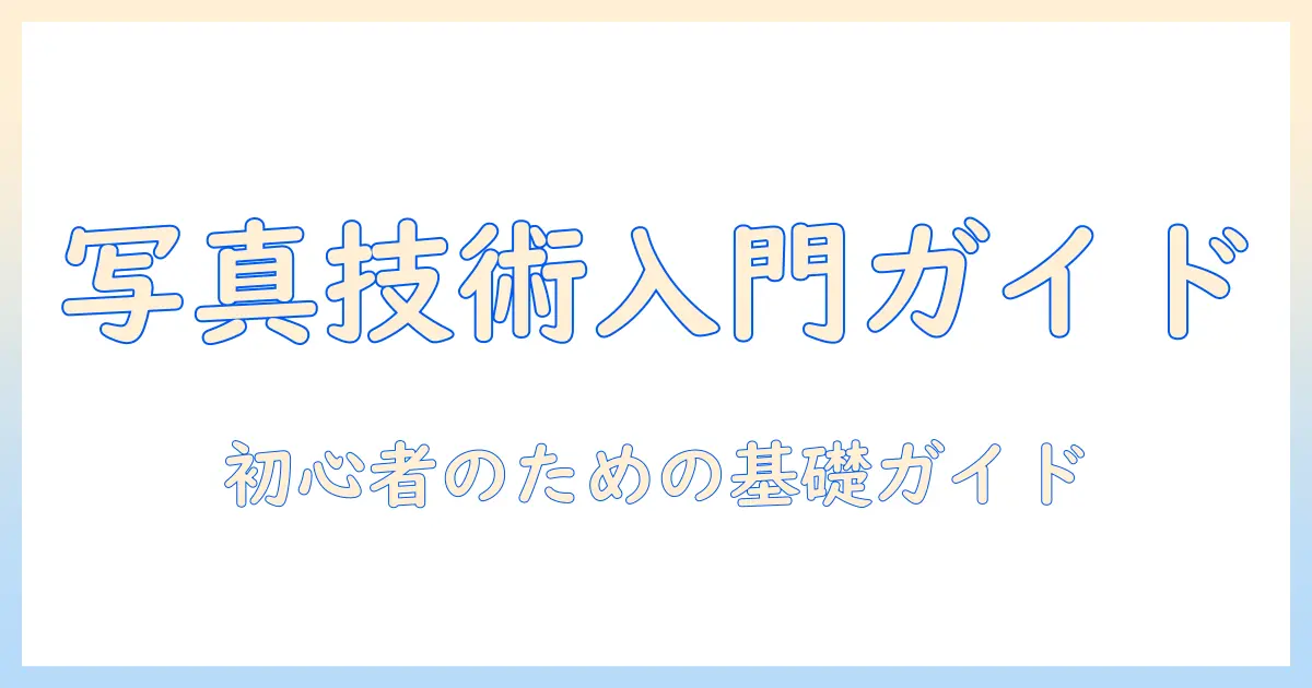 写真 勉強 サイトで始める初心者のための写真技術入門ガイド