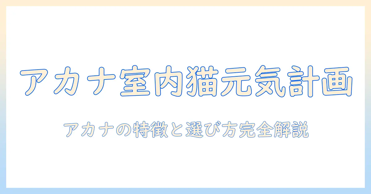 アカナのキャットフードでインドア猫を健康に育てる方法