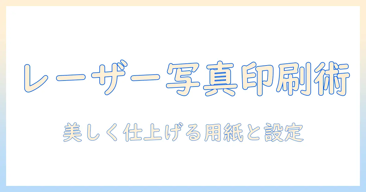 レーザー プリンター 写真 用紙 おすすめ｜写真を美しく印刷するための選び方とおすすめ用紙10選