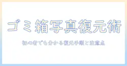 iphoneの写真をゴミ箱から復元する方法：初心者にも分かりやすい復元手順と注意点