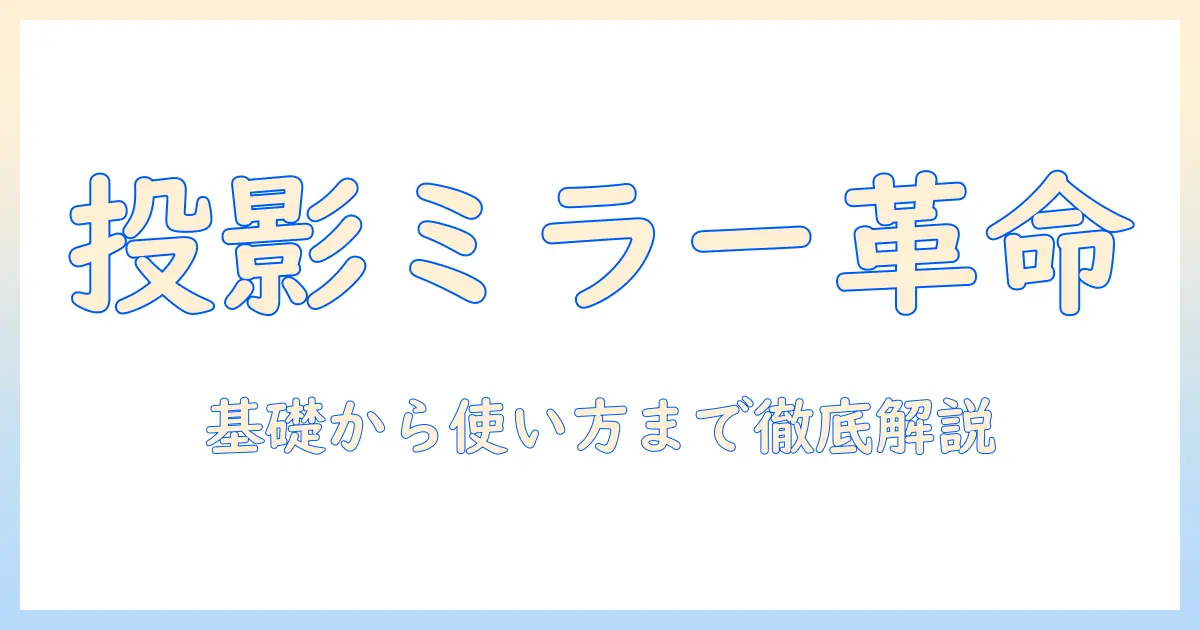 プロジェクターとミラーリングとは何かを徹底解説：基礎知識と使い方ガイド