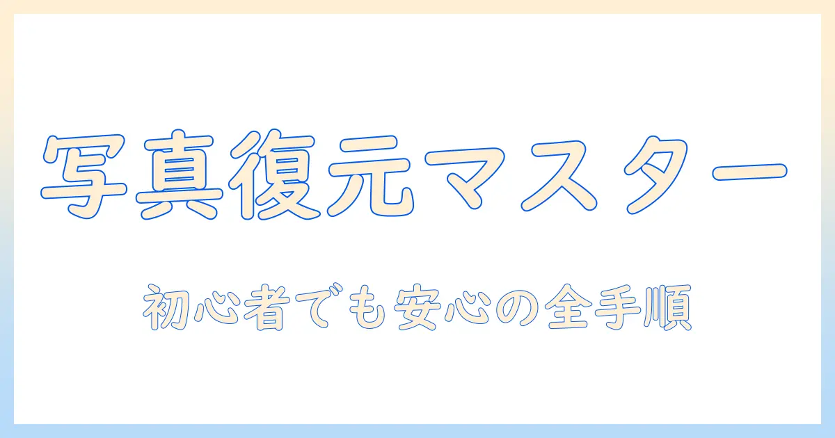 icloud バックアップ 写真 復元 方法を徹底解説: 初心者でもできる手順と注意点