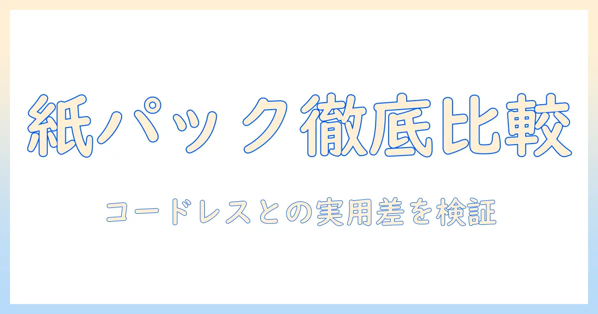 掃除機の選び方ガイド:コードレスかつ紙パック、ドック対応モデルを徹底比較
