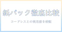 掃除機の選び方ガイド:コードレスかつ紙パック、ドック対応モデルを徹底比較