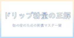 コーヒーのドリップで粉は何グラムが正解？初心者のための量の目安と計量ポイント