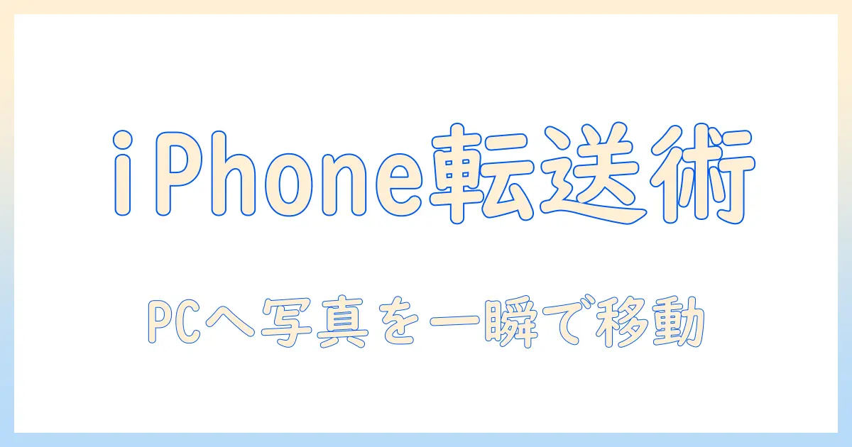 iphone 写真 パソコン 転送 usb 完全ガイド：iPhone から PC への USB 転送手順とトラブル対処法