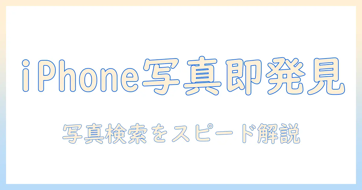 iphone 写真検索 ワードを徹底解説！写真をすぐ見つけるためのキーワード集と使い方