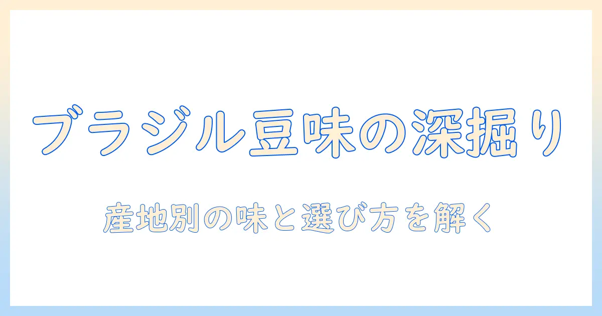 コーヒー豆の味を深掘り:ブラジル産豆が教える味の違いと選び方