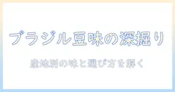 コーヒー豆の味を深掘り:ブラジル産豆が教える味の違いと選び方
