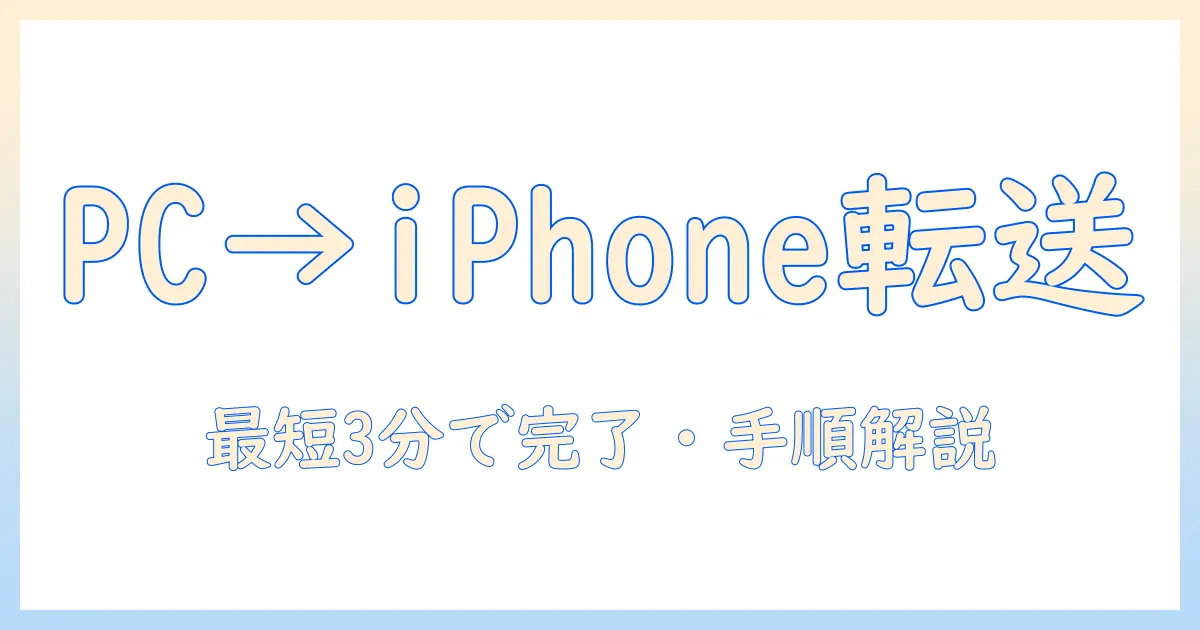 写真 パソコンからiphoneへ: 写真を簡単に転送する方法と手順