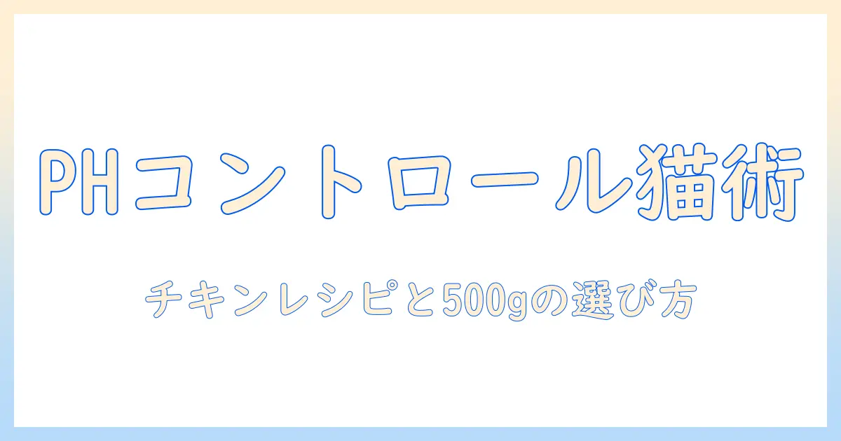 ブリスミックスとキャットフードのphコントロールを理解する|チキンレシピと500gパックの選び方