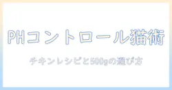 ブリスミックスとキャットフードのphコントロールを理解する|チキンレシピと500gパックの選び方