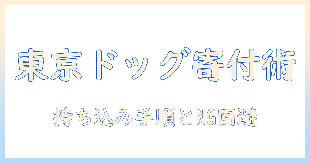東京でドッグフードを寄付するには？持ち込み方法と受け入れ条件を解説